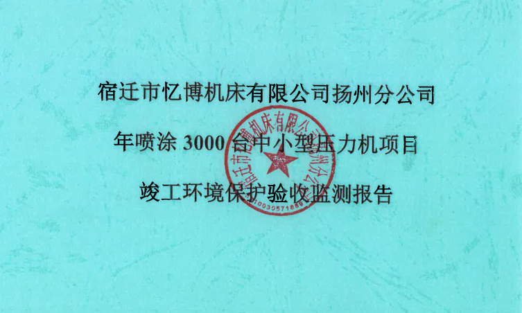 宿遷市憶博機床有限公司揚州分公司年噴涂3000臺中小型壓力機項目（公示稿）