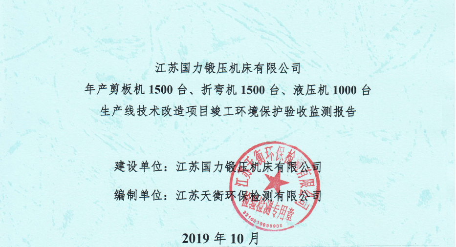 國力鍛壓1500臺、折彎機1500臺，液壓機1000臺竣工環(huán)境驗收監(jiān)測報告