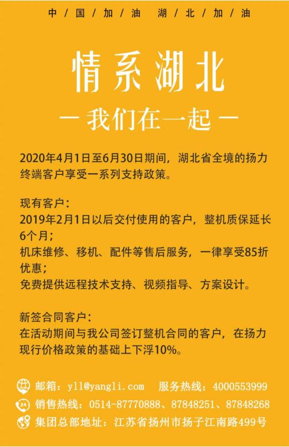 公告丨揚力集團關于助力湖北企業復工的支持政策