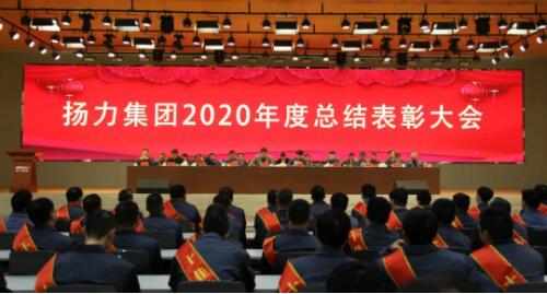 揚力集團2020年度總結表彰大會圓滿召開！