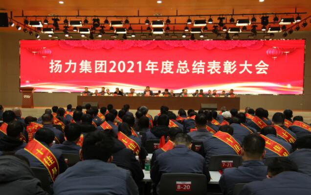 揚(yáng)力集團(tuán)2021年度總結(jié)表彰大會(huì)圓滿召開！