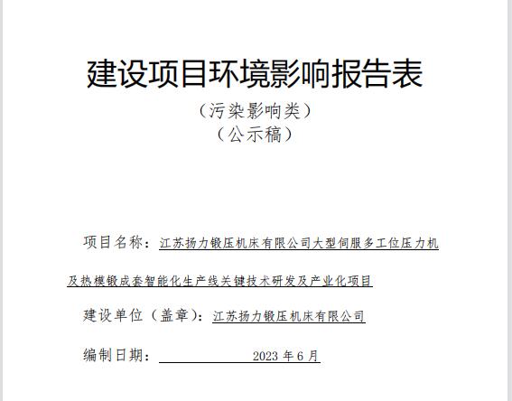 江蘇揚力鍛壓機床有限公司大型伺服多工位壓力機及熱模鍛成套智能化生產線關鍵技術研發及產業化項目（公示稿）全